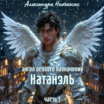 Обложка книги «Ангел особого назначения – 1. Натанэль»