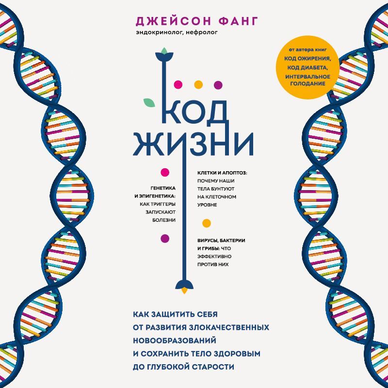 Обложка книги «Код жизни. Как защитить себя от развития злокачественных новообразований и сохранить тело здоровым до глубокой старости»