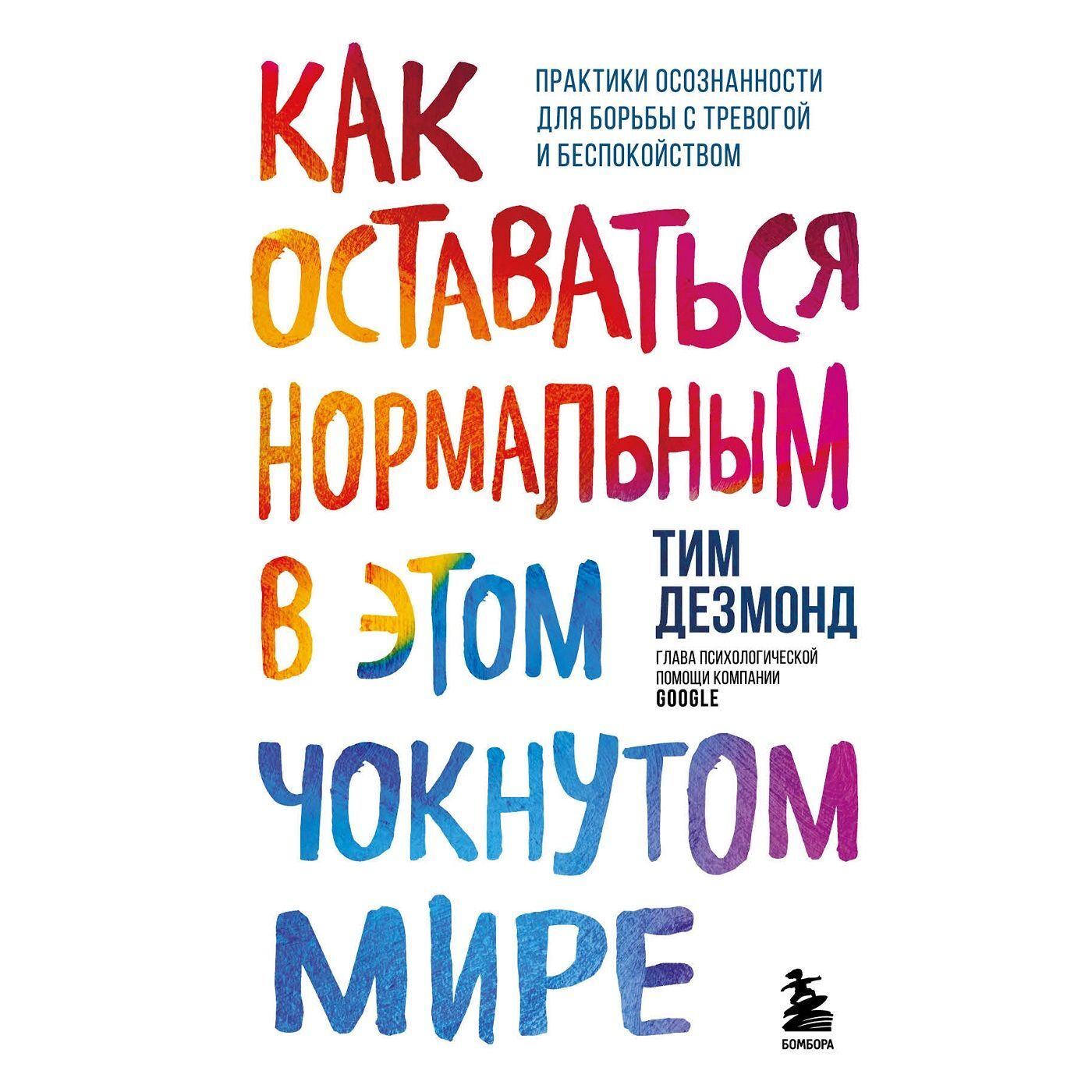 Обложка книги «Как оставаться нормальным в этом чокнутом мире. Практики осознанности для борьбы с тревогой и беспокойством»
