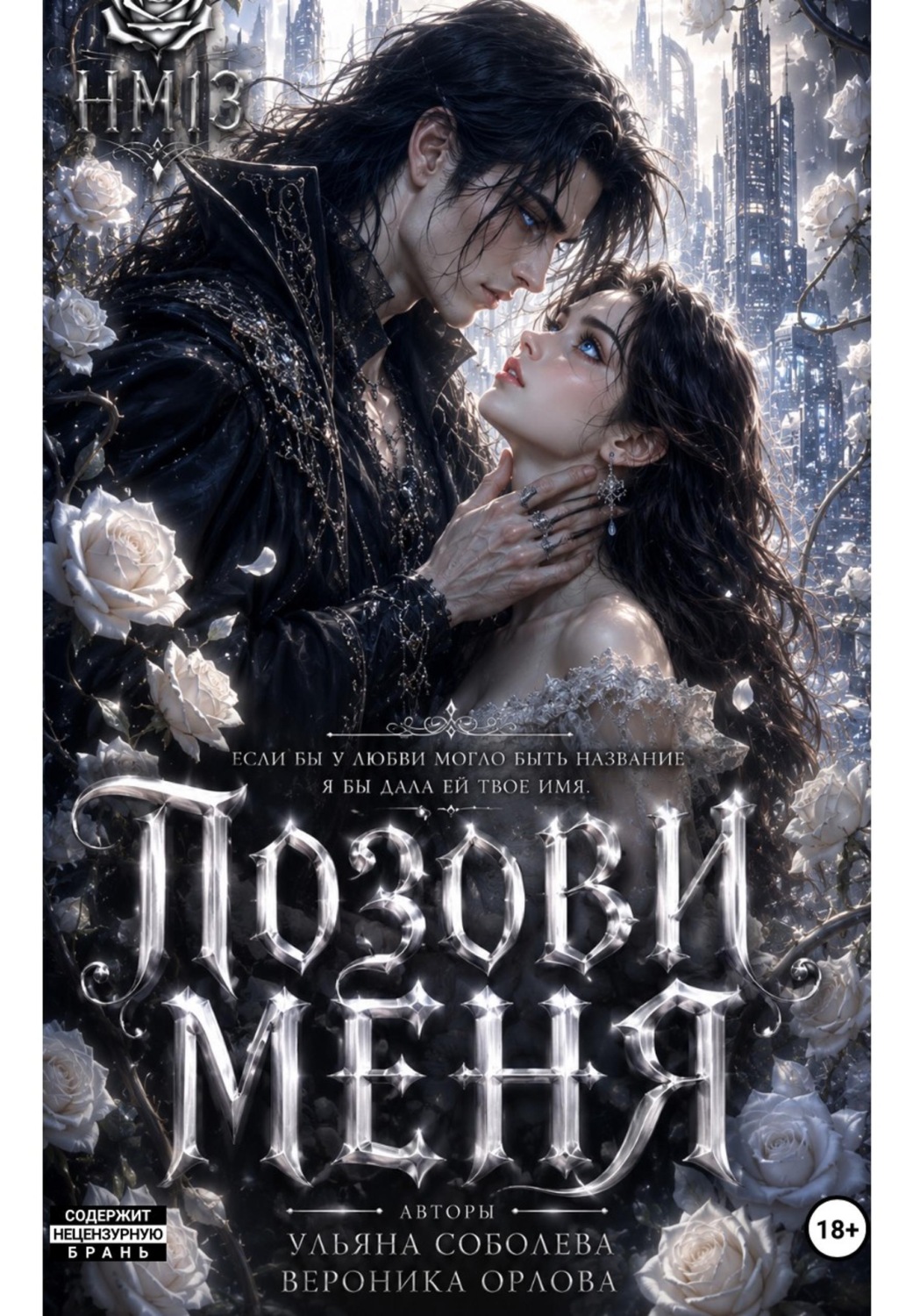 Обложка книги «Позови меня»