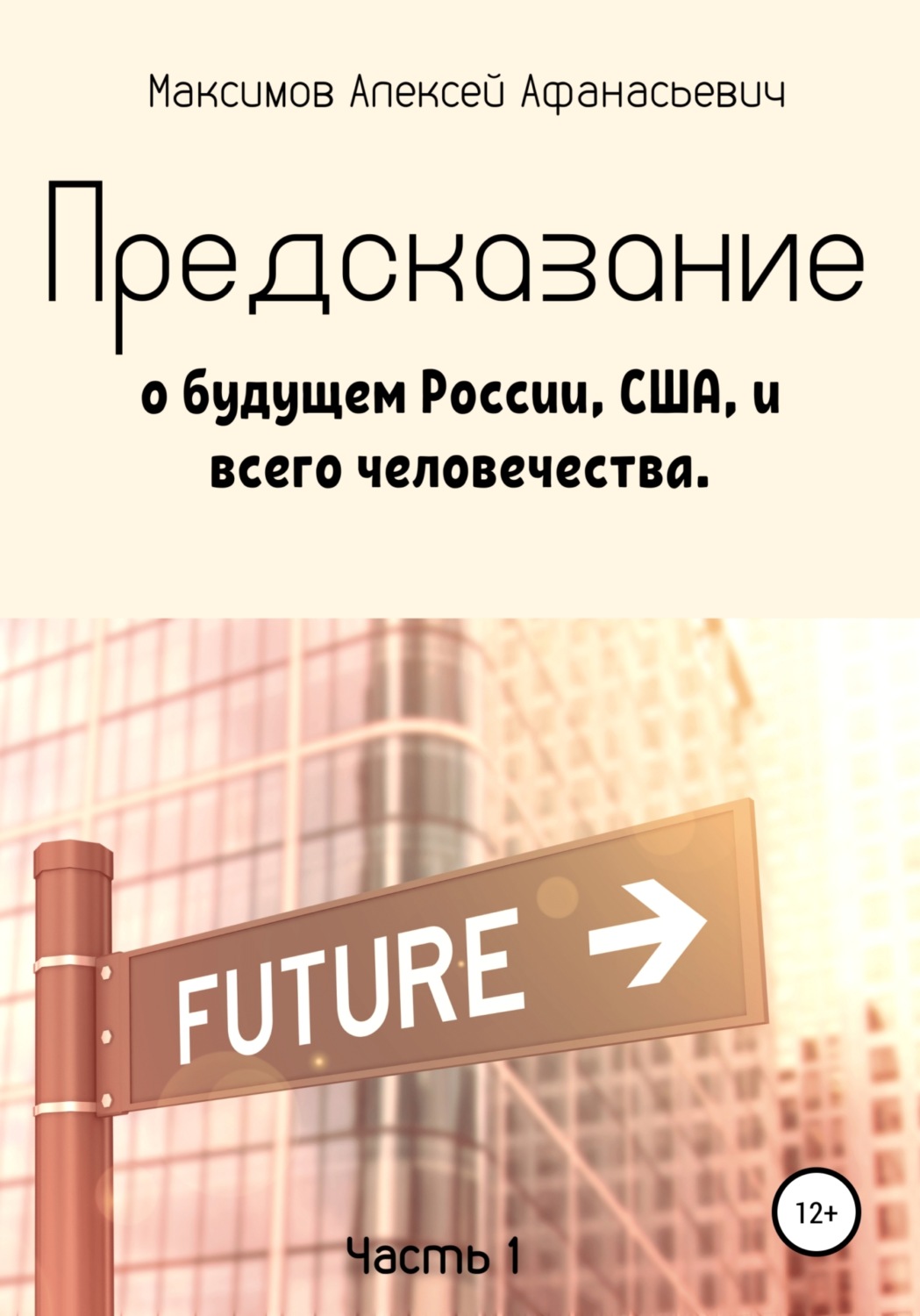Обложка книги «Предсказание о будущем России, США, и всего человечества. Часть 1»