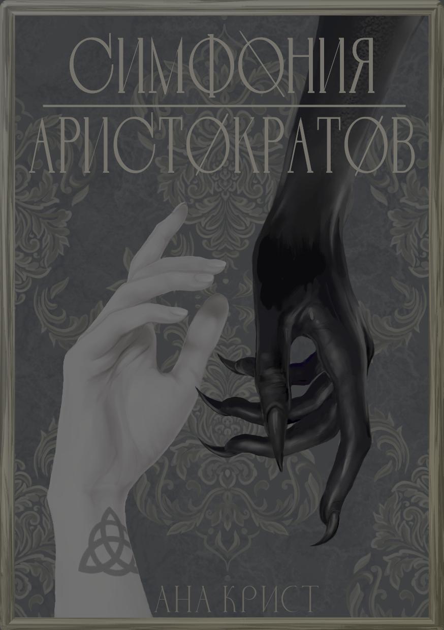 Обложка книги «Симфония Аристократов»