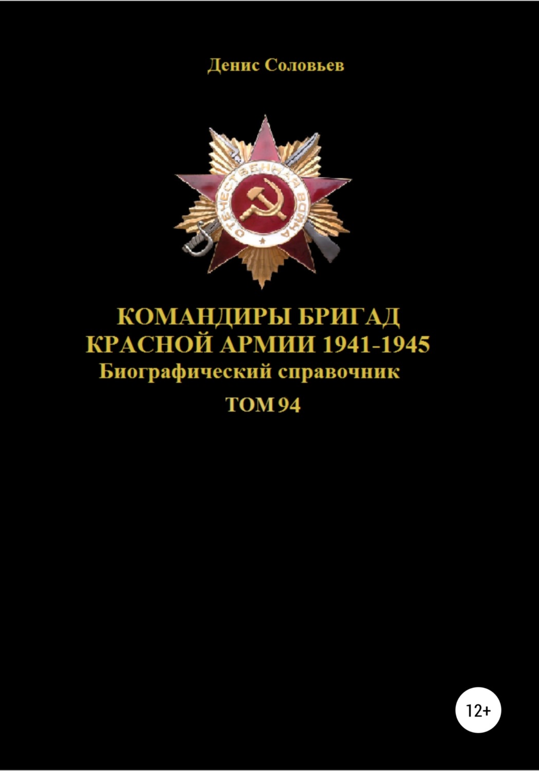 Обложка книги «Командиры бригад Красной Армии 1941-1945. Том 94»