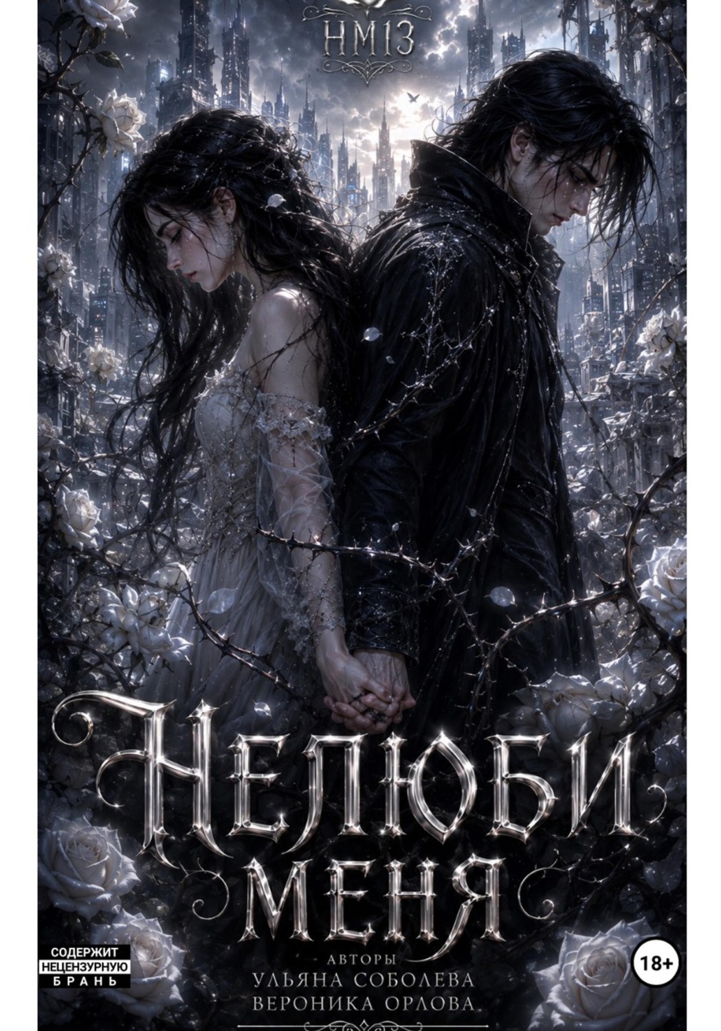 Обложка книги «Не люби меня»
