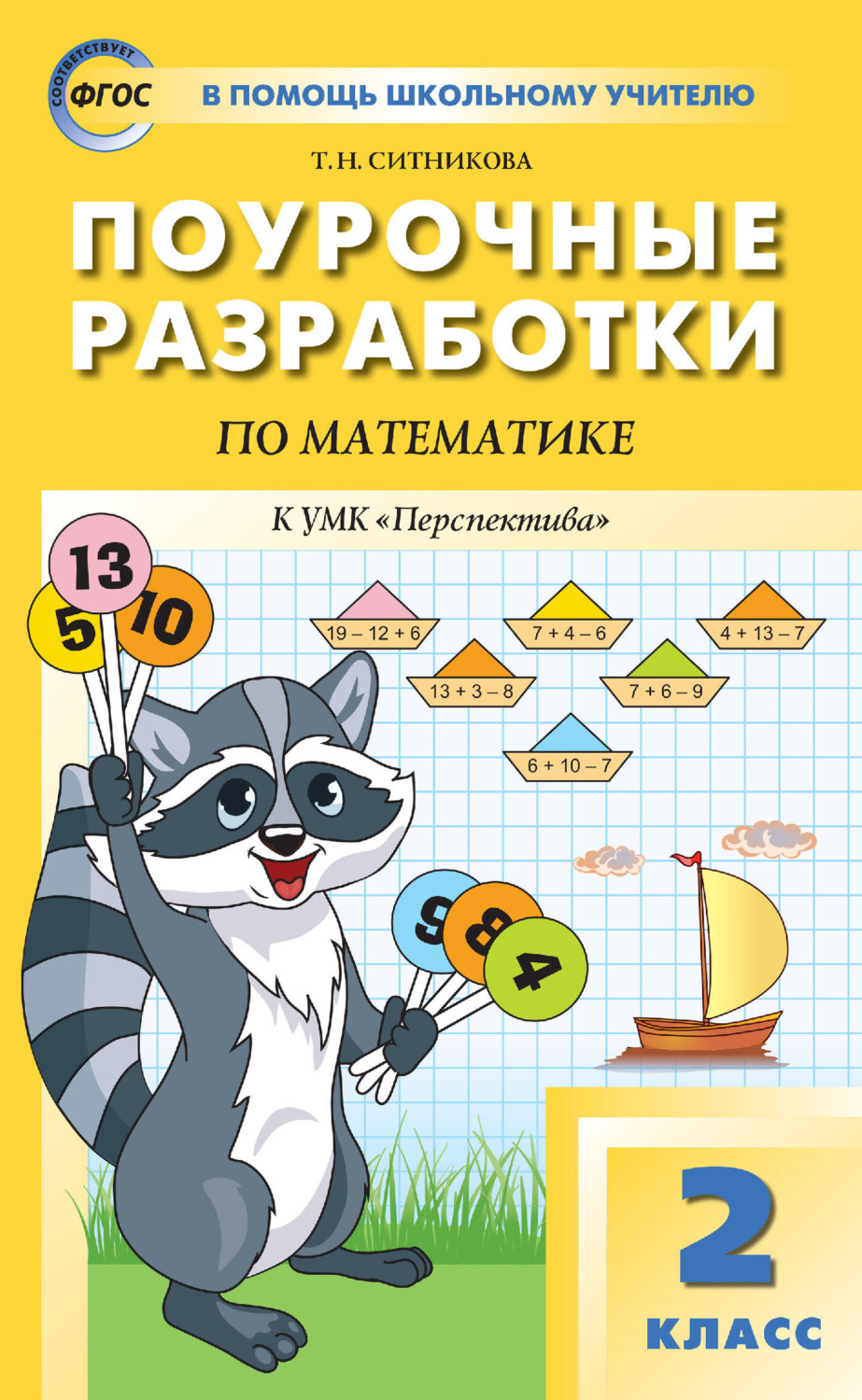 Обложка книги «Поурочные разработки по математике. 2 класс (К УМК Г. В. Дорофеева и др. («Перспектива»))»