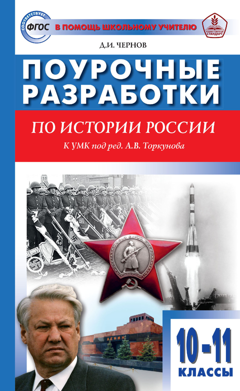 Обложка книги «Поурочные разработки по истории России. 10–11 классы (к УМК под ред. А. В. Торкунова (М.: Просвещение))»