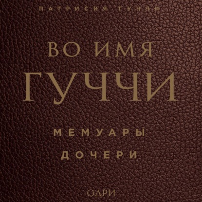 Обложка книги «Во имя Гуччи. Мемуары дочери»