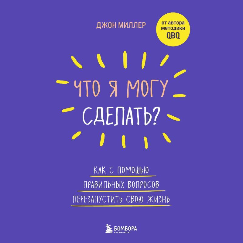 Обложка книги «Что я могу сделать? Как с помощью правильных вопросов перезапустить свою жизнь»