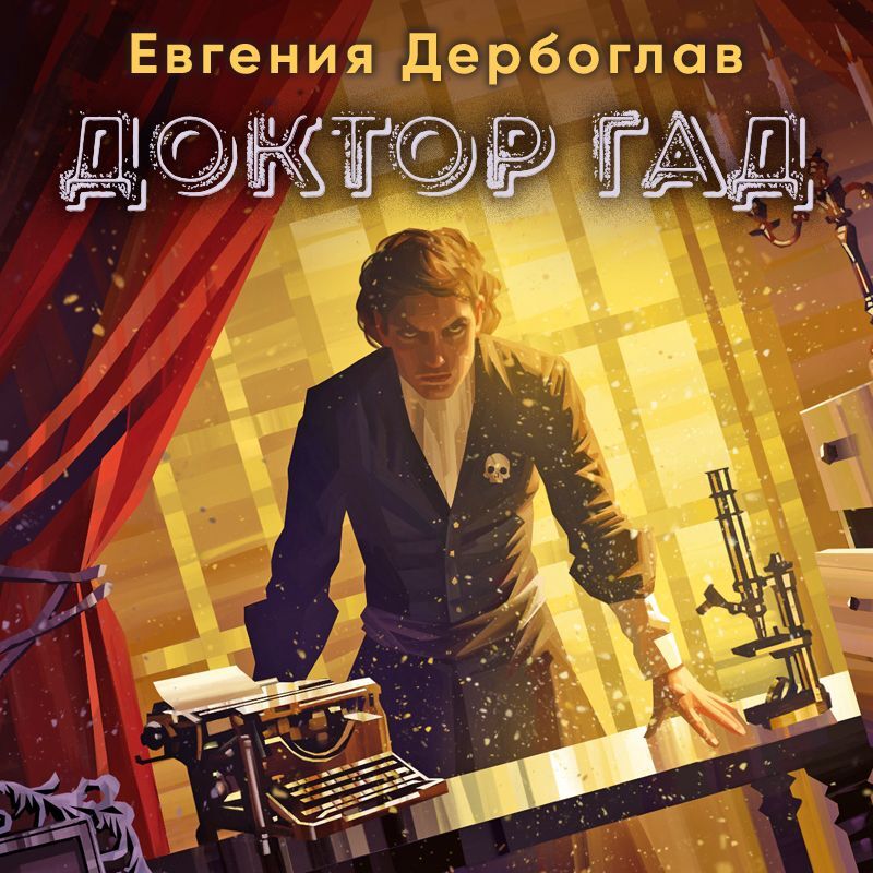 Обложка книги «Доктор гад»
