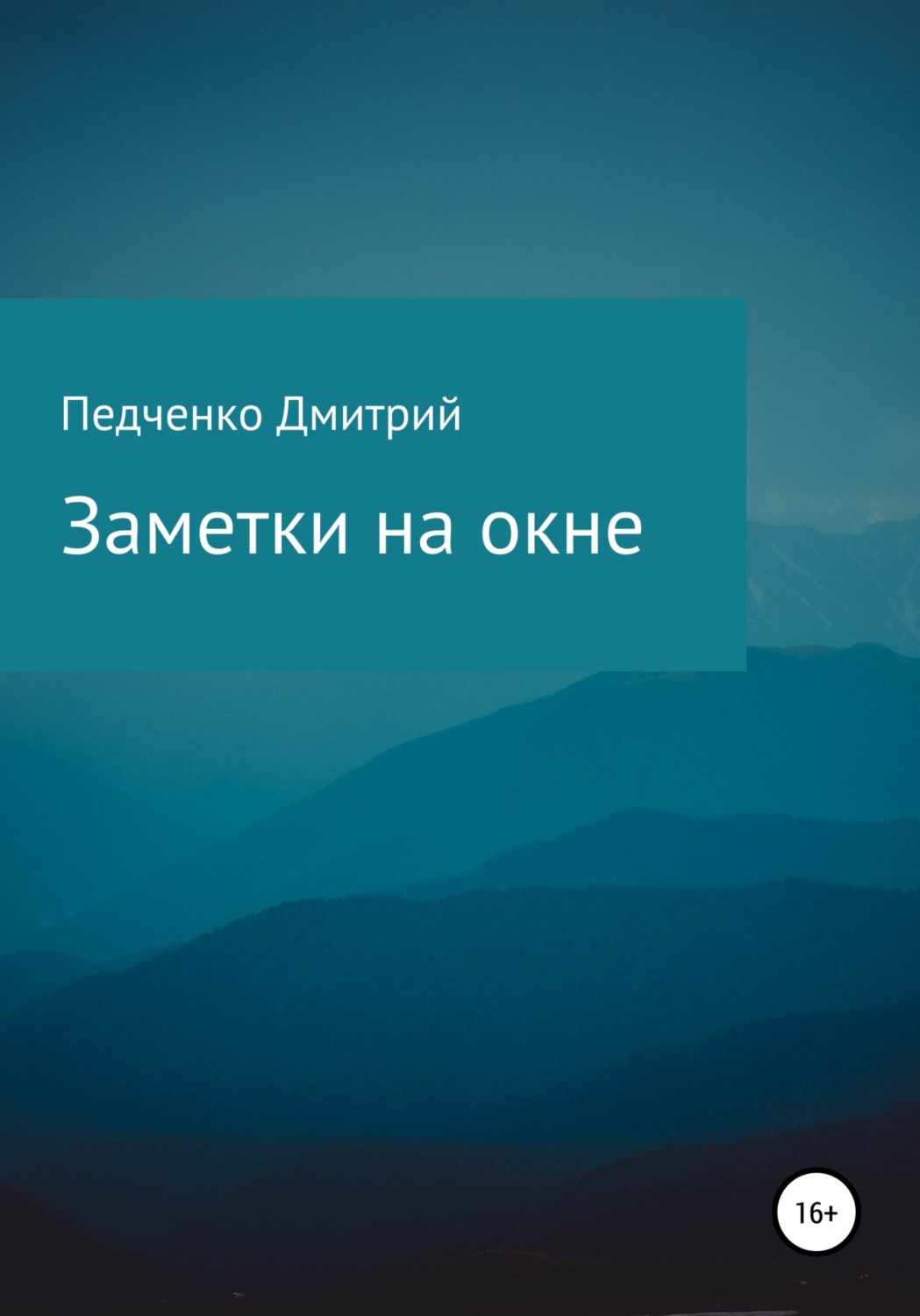 Обложка книги «Заметки на окне»