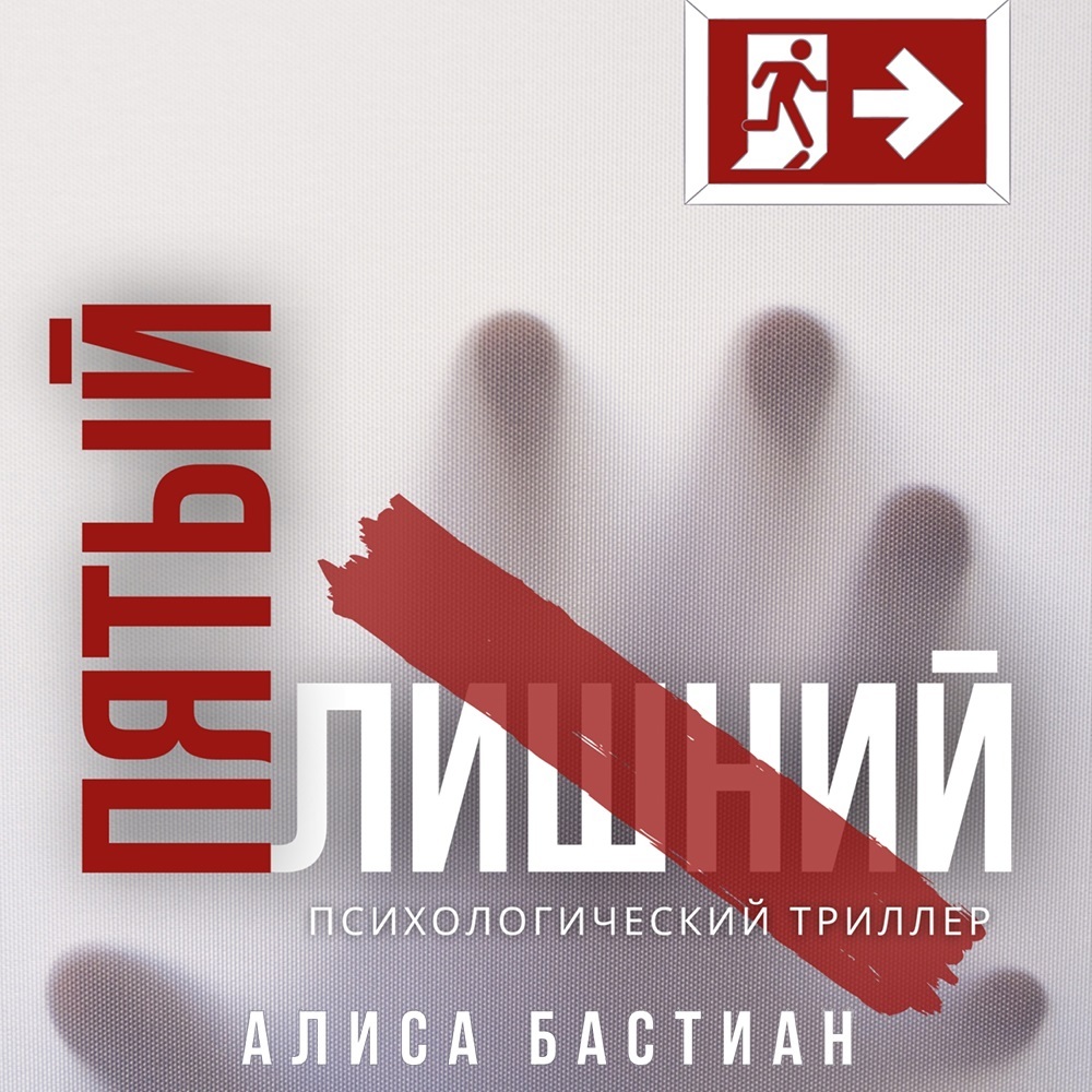 Обложка книги «Пятый лишний»