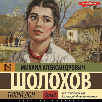 Обложка книги «Тихий Дон (Часть 1)»