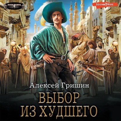 Обложка книги «Выбор из худшего»