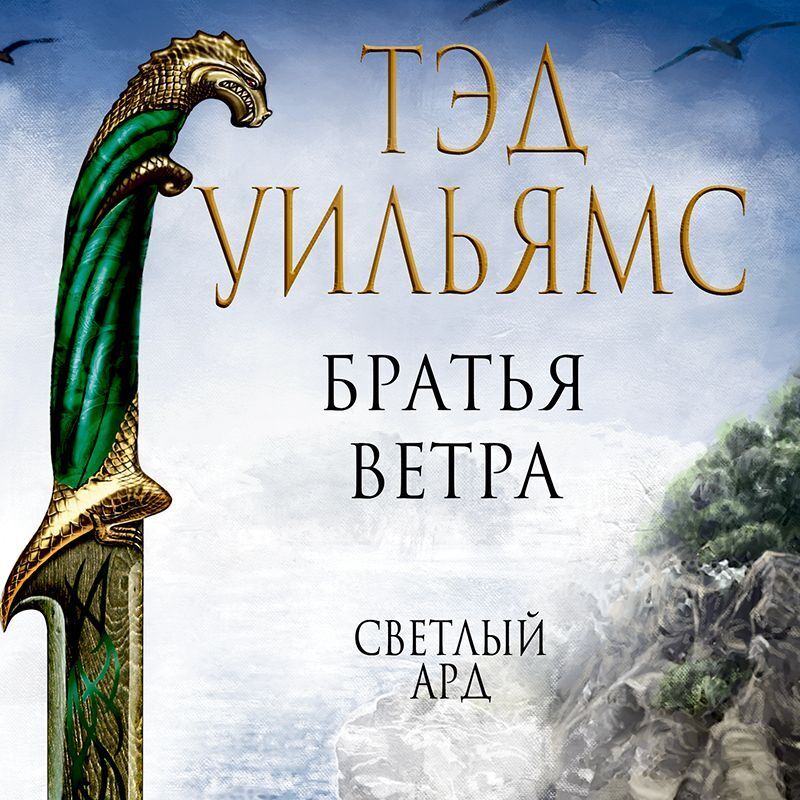 Обложка книги «Братья ветра. Легенды Светлого Арда»