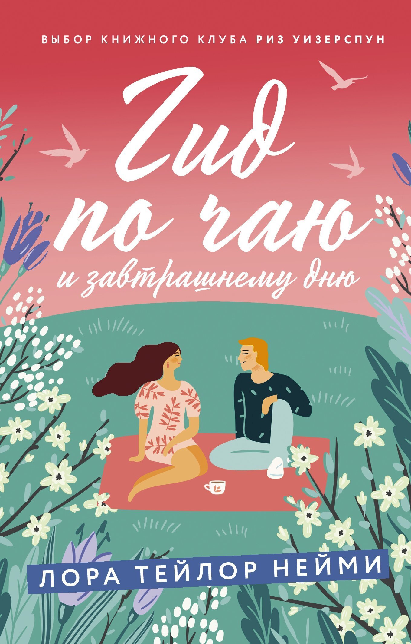 Обложка книги «Гид по чаю и завтрашнему дню»