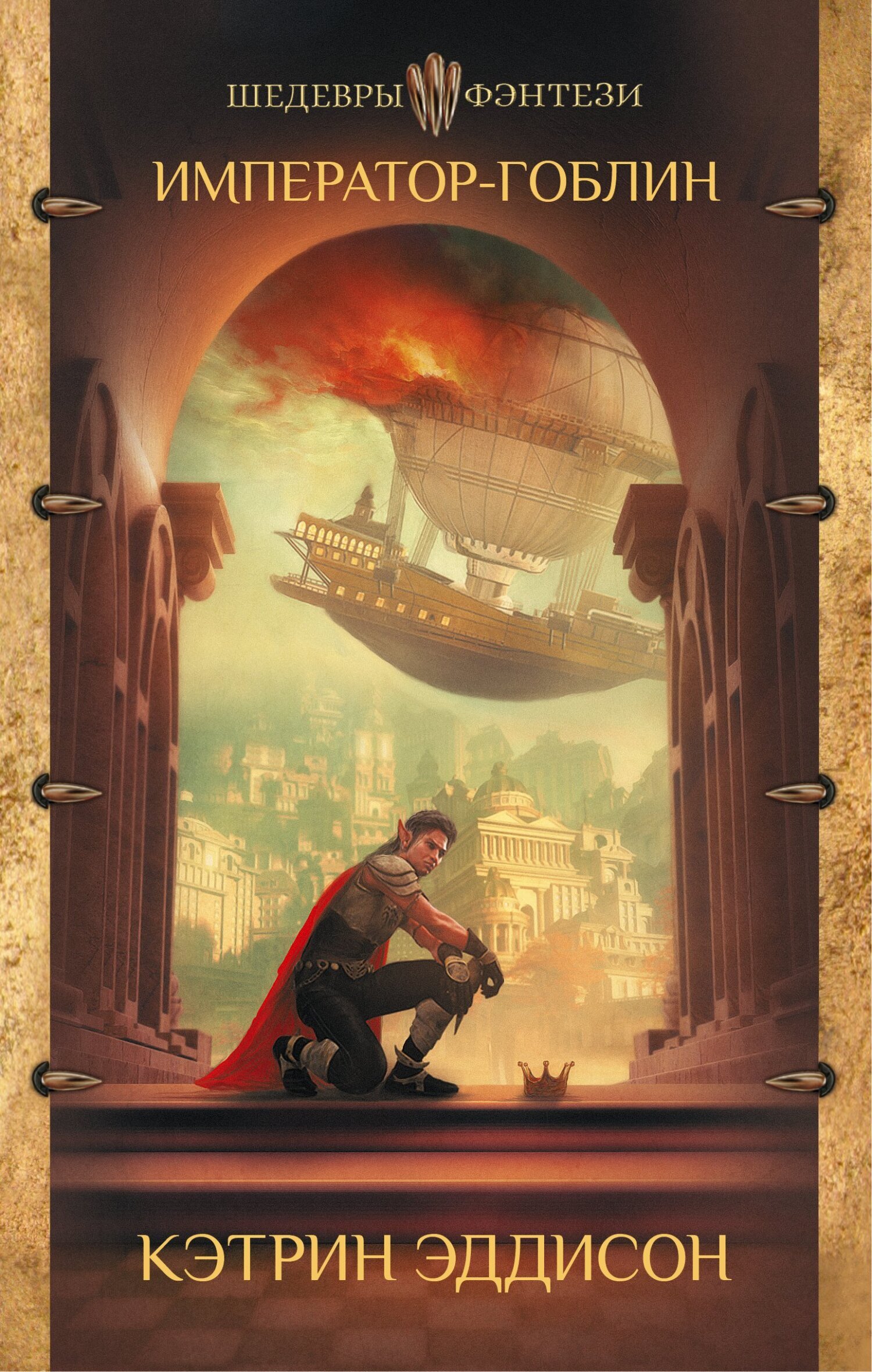 Обложка книги «Император-гоблин»