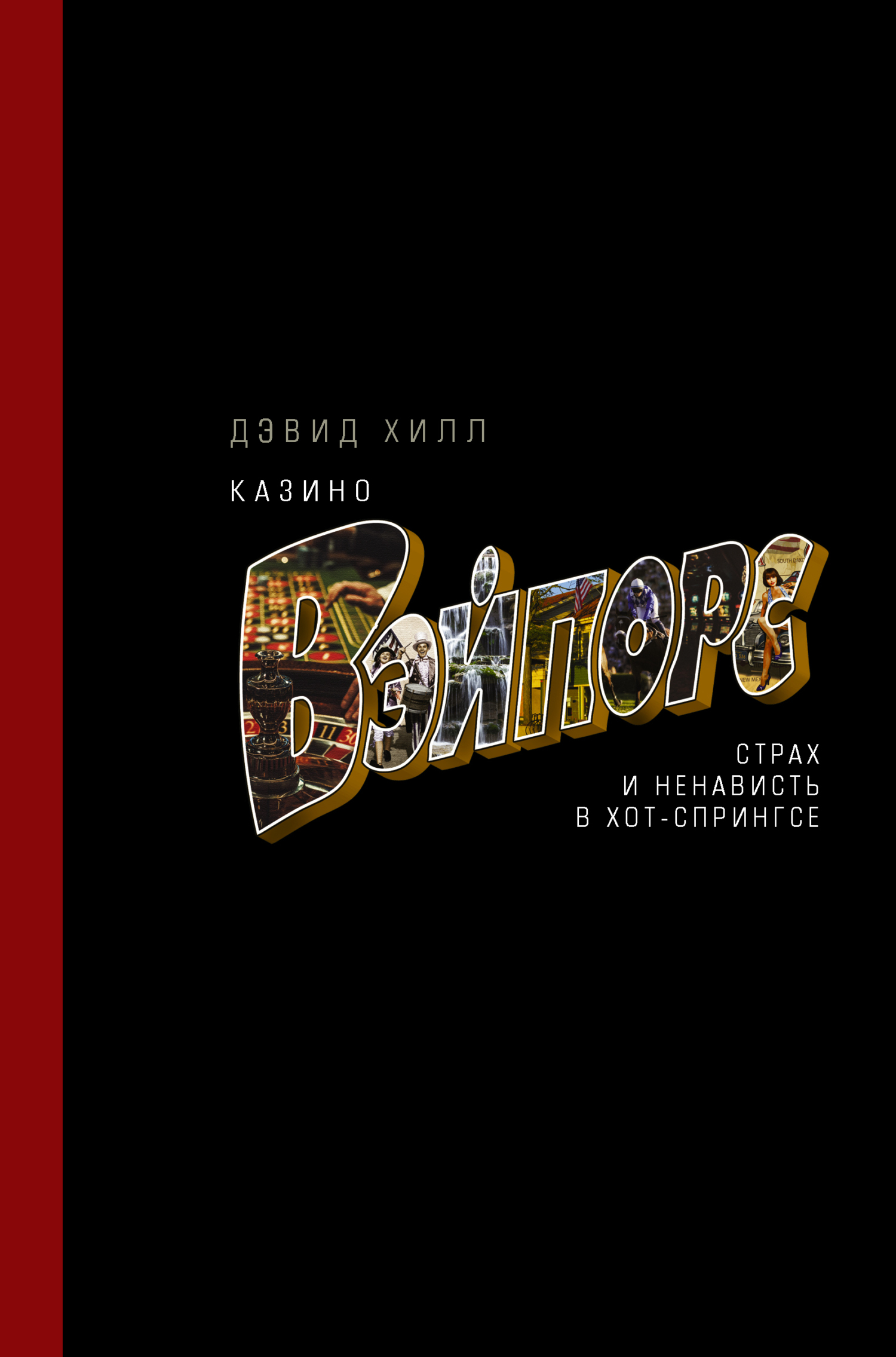 Обложка книги «Казино «Вэйпорс». Страх и ненависть в Хот-Спрингсе»