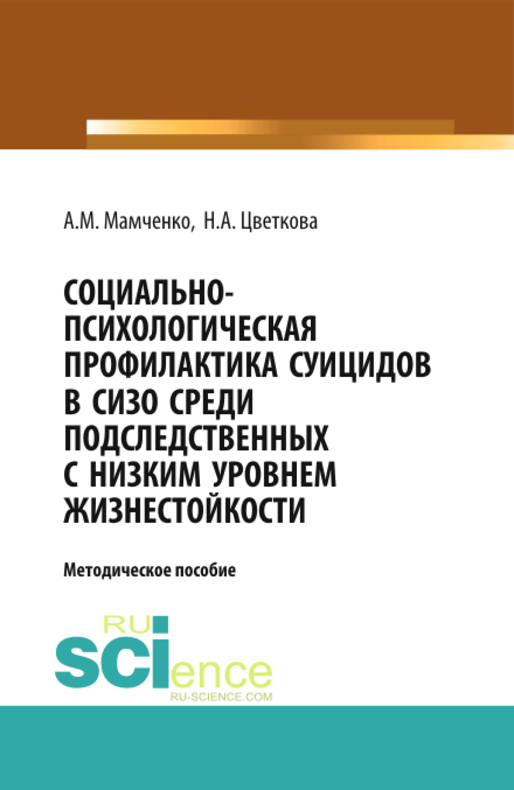 Обложка книги «Социально-психологическая профилактика суицидов в СИЗО среди подследственных с низким уровнем жизнестойкости: научно-методическое пособие. (Бакалавриат). (Специалитет). Методическое пособие»