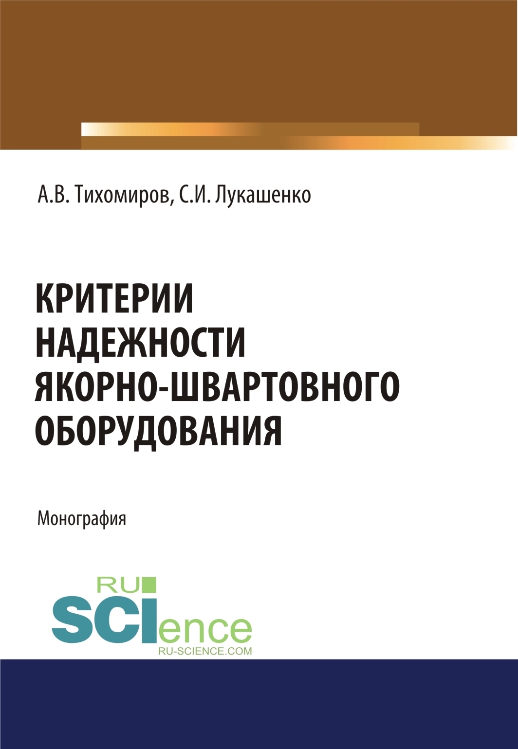 Обложка книги «Критерии надежности якорно-швартовного оборудования. (Аспирантура, Бакалавриат). Монография.»