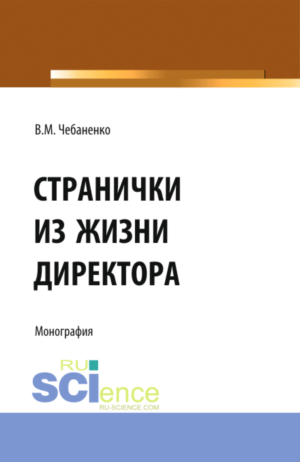 Обложка книги «Странички из жизни директора. (Аспирантура, Бакалавриат, Магистратура, Специалитет). Монография.»