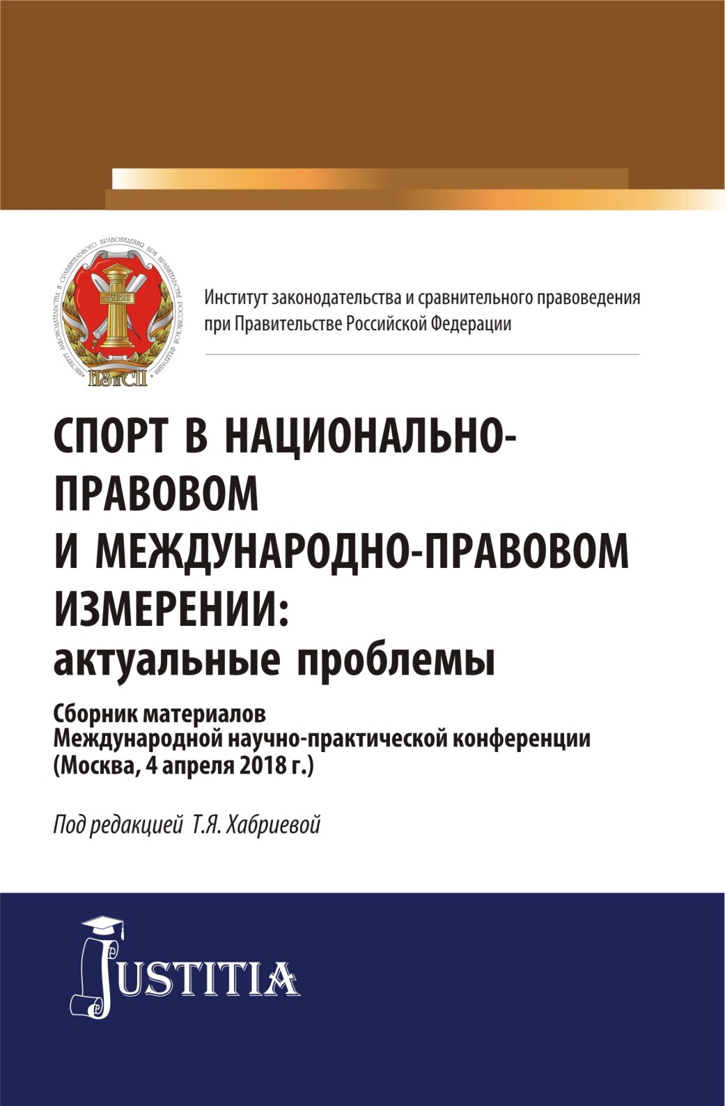 Обложка книги «Спорт в национально-правовом и международно-правовом измерении: актуальные проблемы. (Бакалавриат, Магистратура). Сборник материалов.»