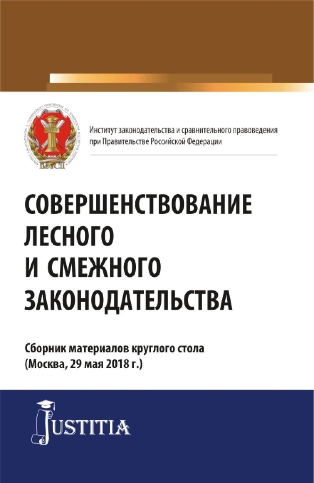 Обложка книги «Совершенствование лесного и смежного законодательства. Сборник статей. (Аспирантура, Магистратура). Сборник статей.»