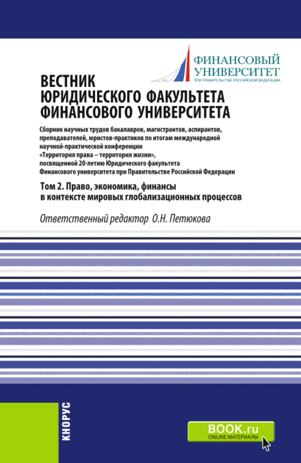 Обложка книги «Вестник Юридического факультета Финансового университета. Том 2. Право, экономика, финансы в контексте мировых глобализационных процессов. (Аспирантура, Бакалавриат, Магистратура). Сборник статей.»