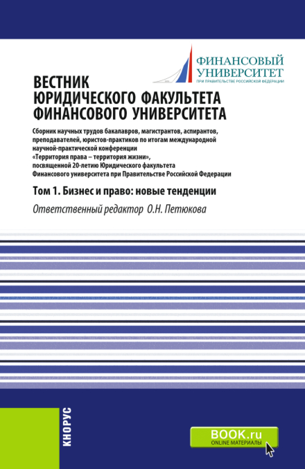 Обложка книги «Вестник Юридического факультета Финансового университета. Том 1. Бизнес и право: новые тенденции. (Аспирантура, Бакалавриат, Магистратура). Сборник статей.»