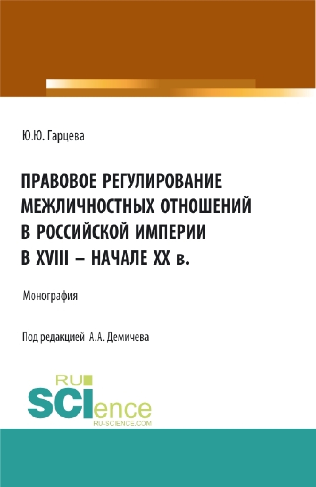 Обложка книги «Правовое регулирование межличностных отношений в Российской империи в XVIII – начале XX в. (Бакалавриат, Магистратура). Монография.»
