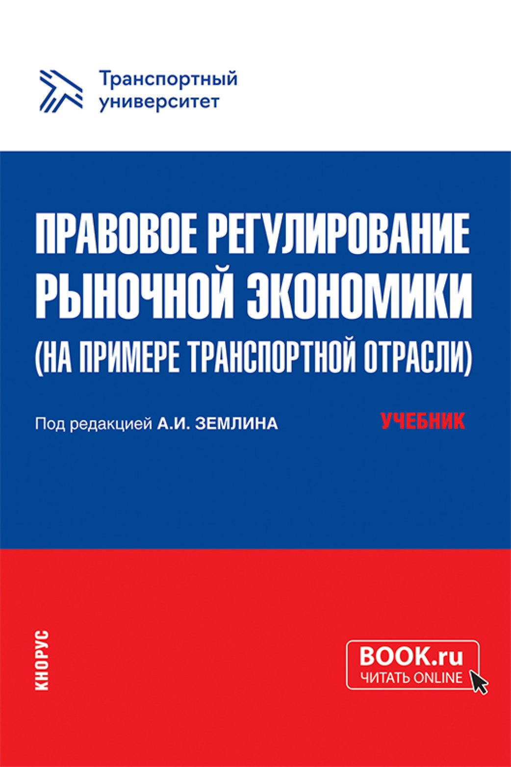 Обложка книги «Правовое регулирование рыночной экономики (на примере транспортной отрасли). (Магистратура). Учебник.»