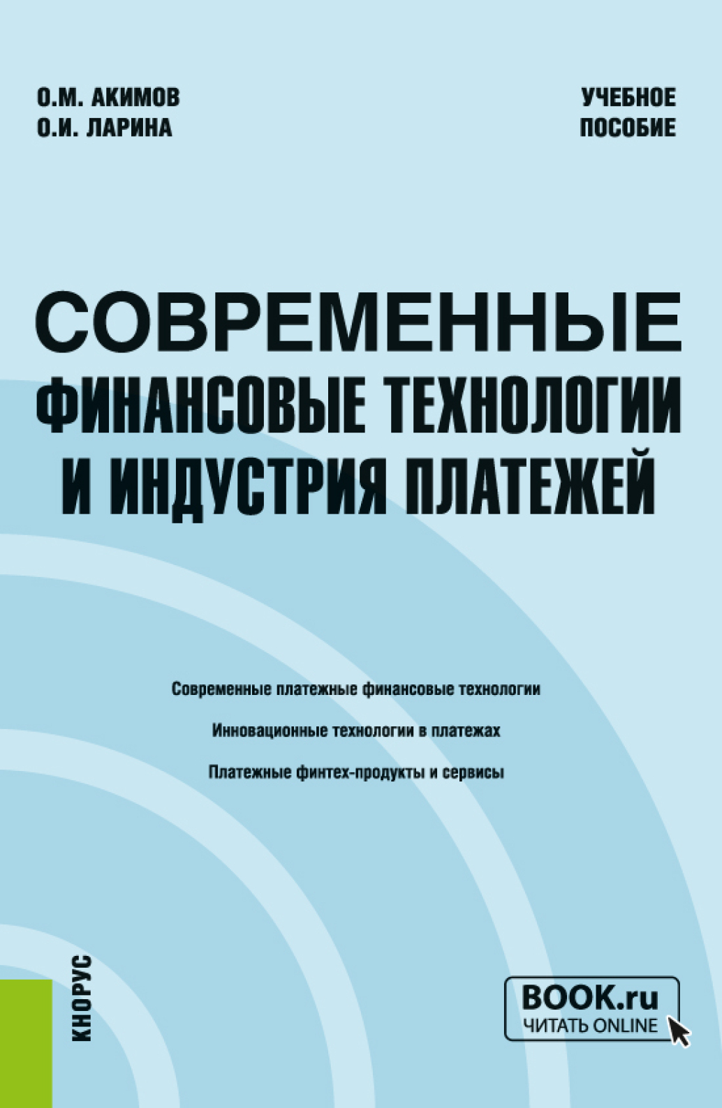 Обложка книги «Современные финансовые технологии и индустрия платежей. (Бакалавриат, Магистратура, Специалитет). Учебное пособие.»