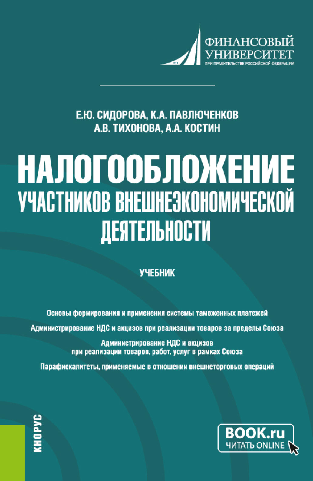 Обложка книги «Налогообложение участников внешнеэкономической деятельности. (Бакалавриат). Учебник.»