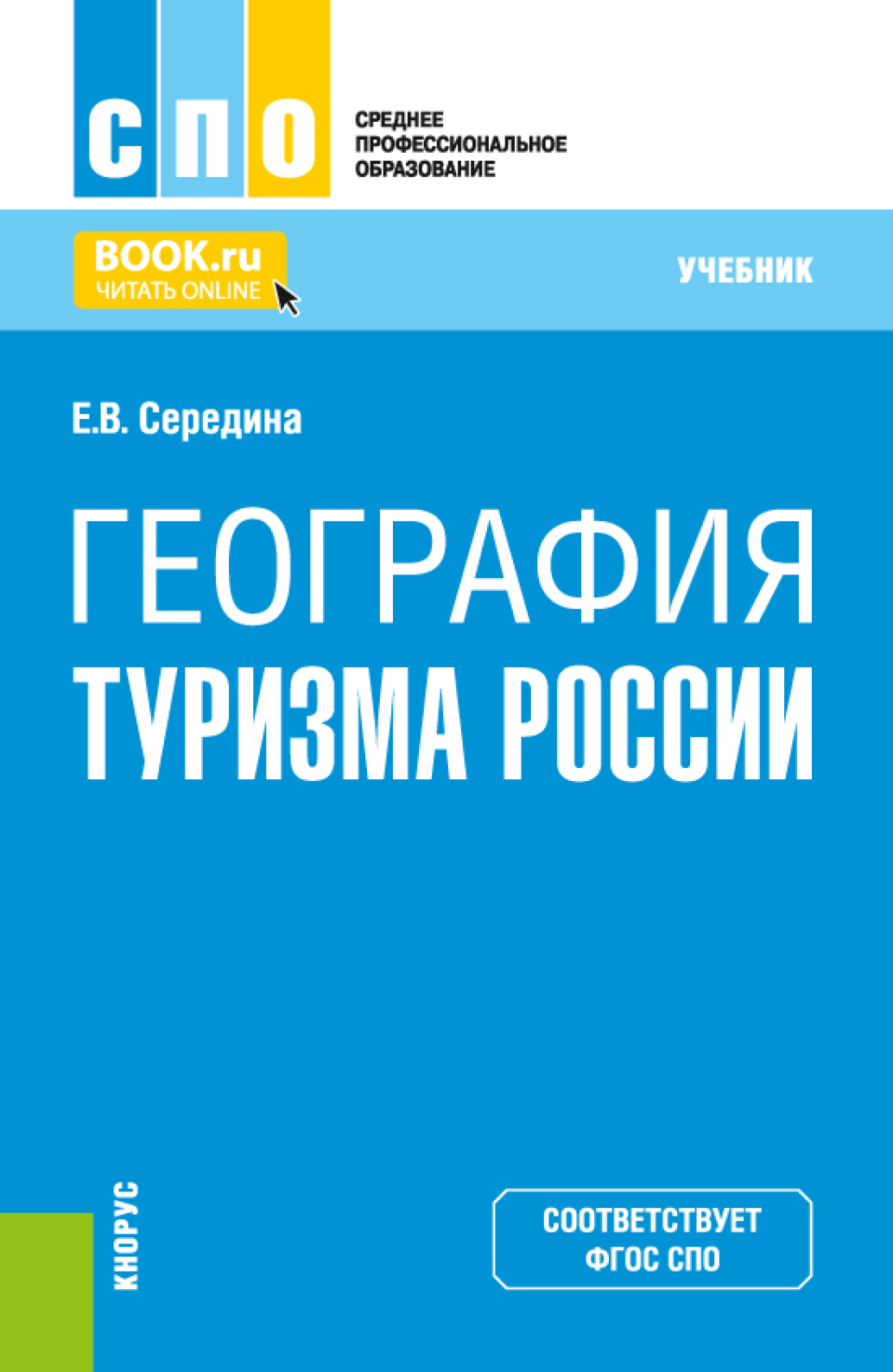Обложка книги «География туризма России. (СПО). Учебник.»