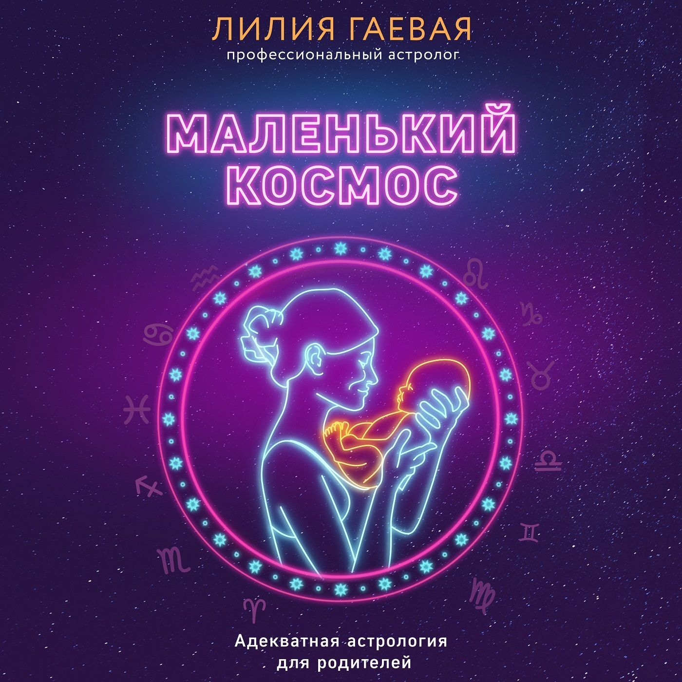 Обложка книги «Маленький космос. Адекватная астрология для родителей»