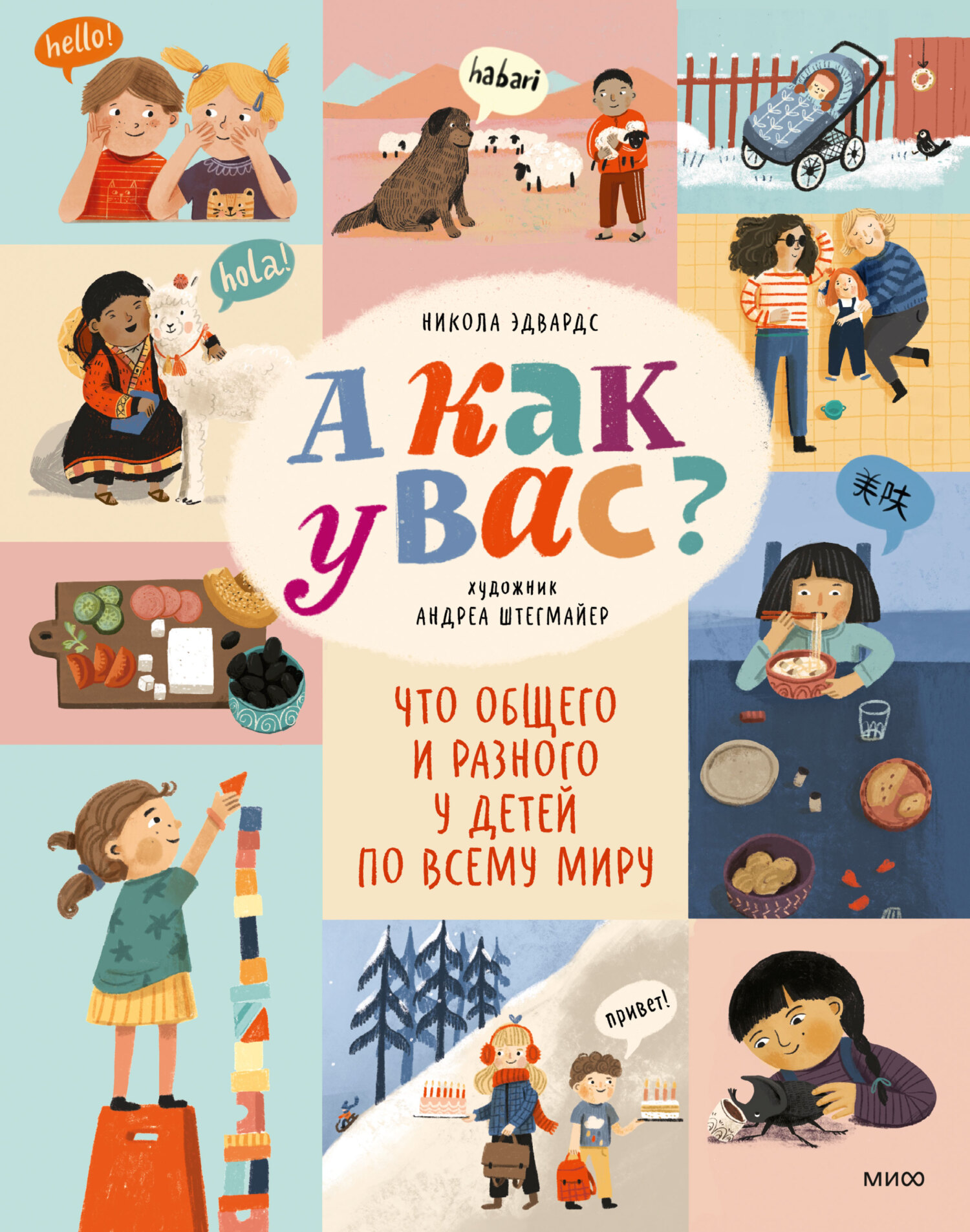 Обложка книги «А как у вас? Что общего и разного у детей по всему миру»