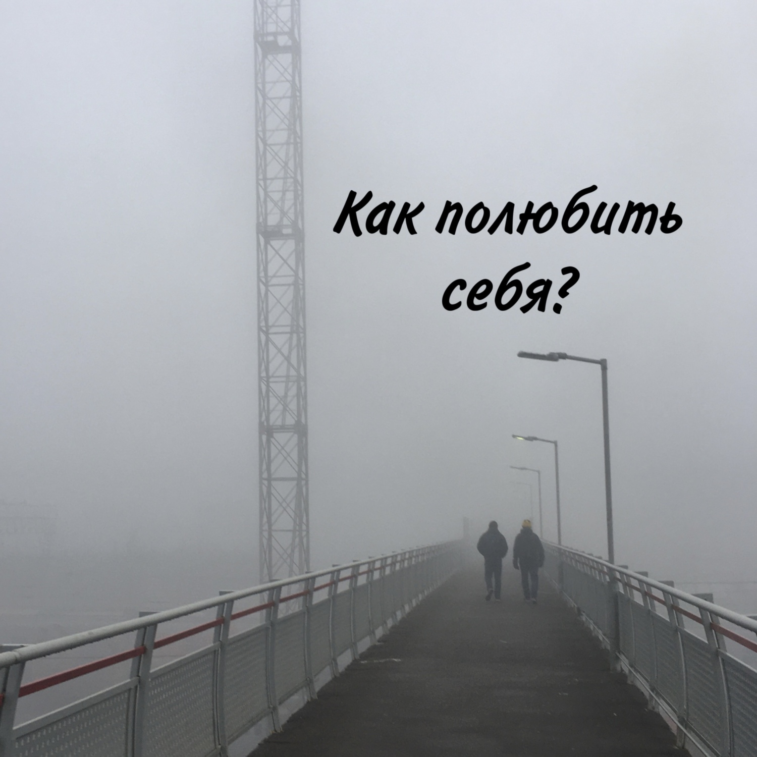 Обложка книги «Как полюбить себя?»