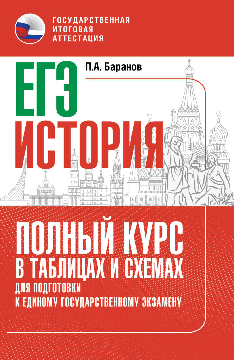 Обложка книги «ЕГЭ. История. Полный курс в таблицах и схемах для подготовки к ЕГЭ»