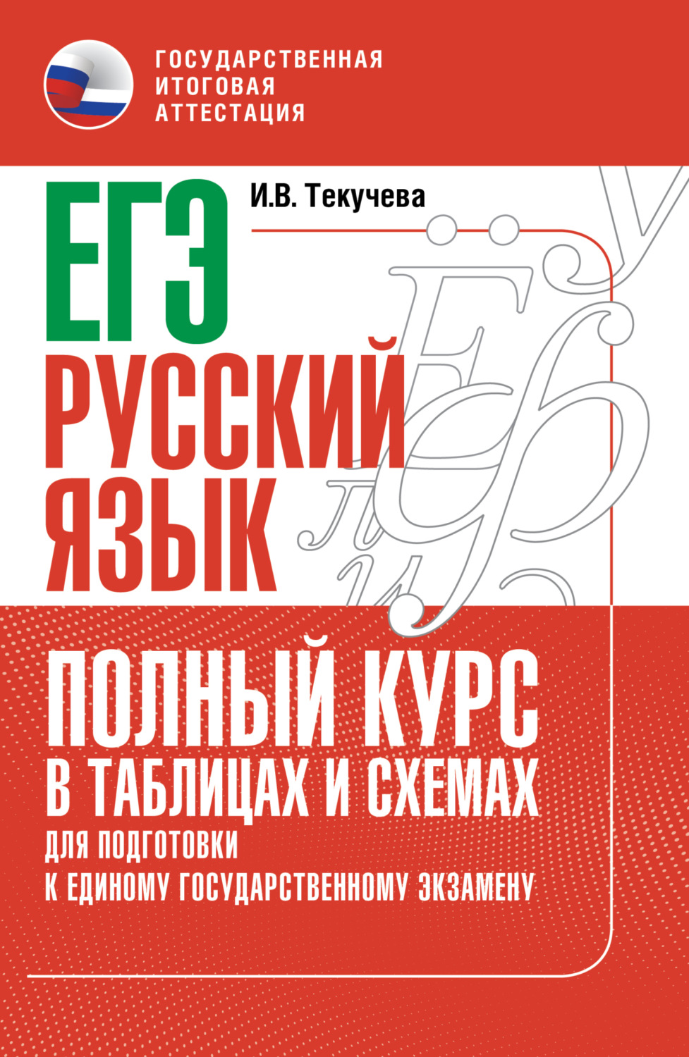 Обложка книги «ЕГЭ. Русский язык. Полный курс в таблицах и схемах для подготовки к ЕГЭ»