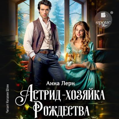 Обложка книги «Астрид – хозяйка Рождества»