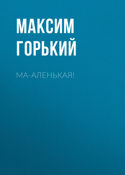 Обложка книги «Ма-аленькая!»