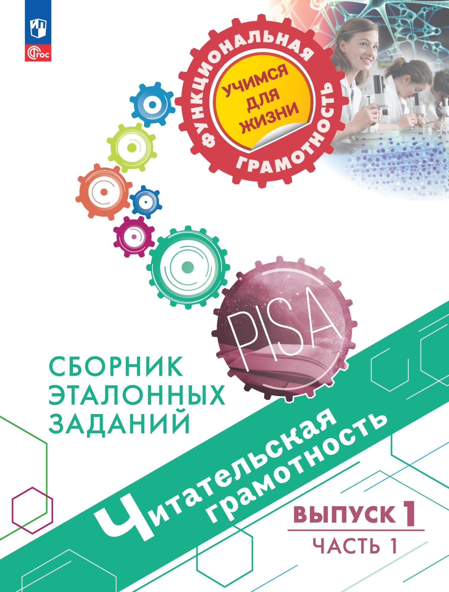 Обложка книги «Читательская грамотность. Сборник эталонных заданий. Выпуск 1. Часть 1»