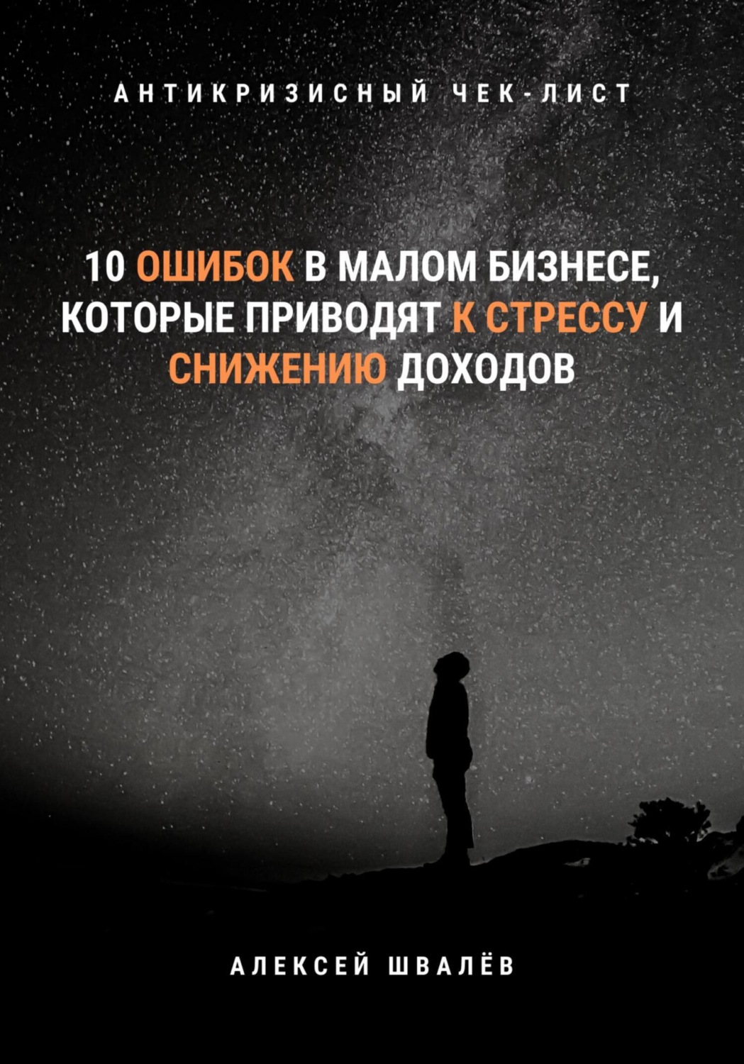 Обложка книги «10 ошибок в малом бизнесе, которые приводят к стрессу и снижению доходов»
