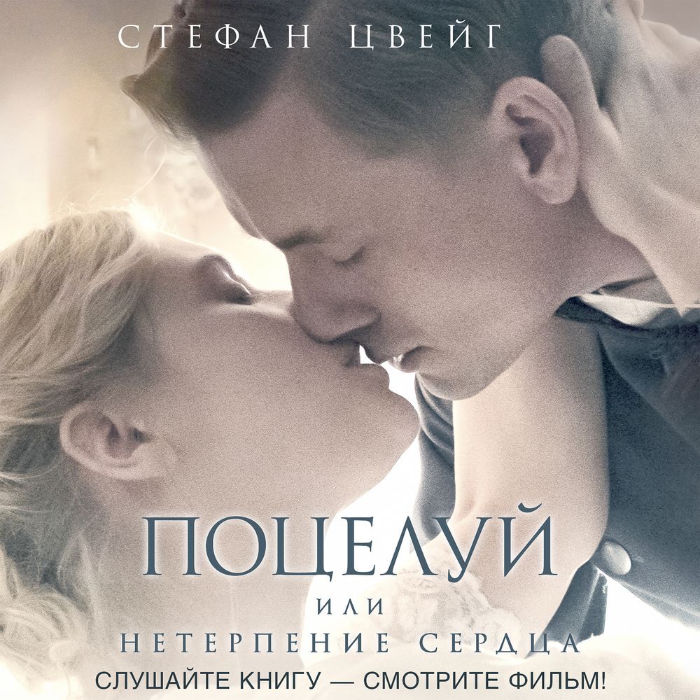 Обложка книги «Нетерпение сердца»