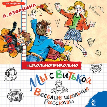 Обложка книги «Мы с Витькой. Весёлые школьные рассказы»