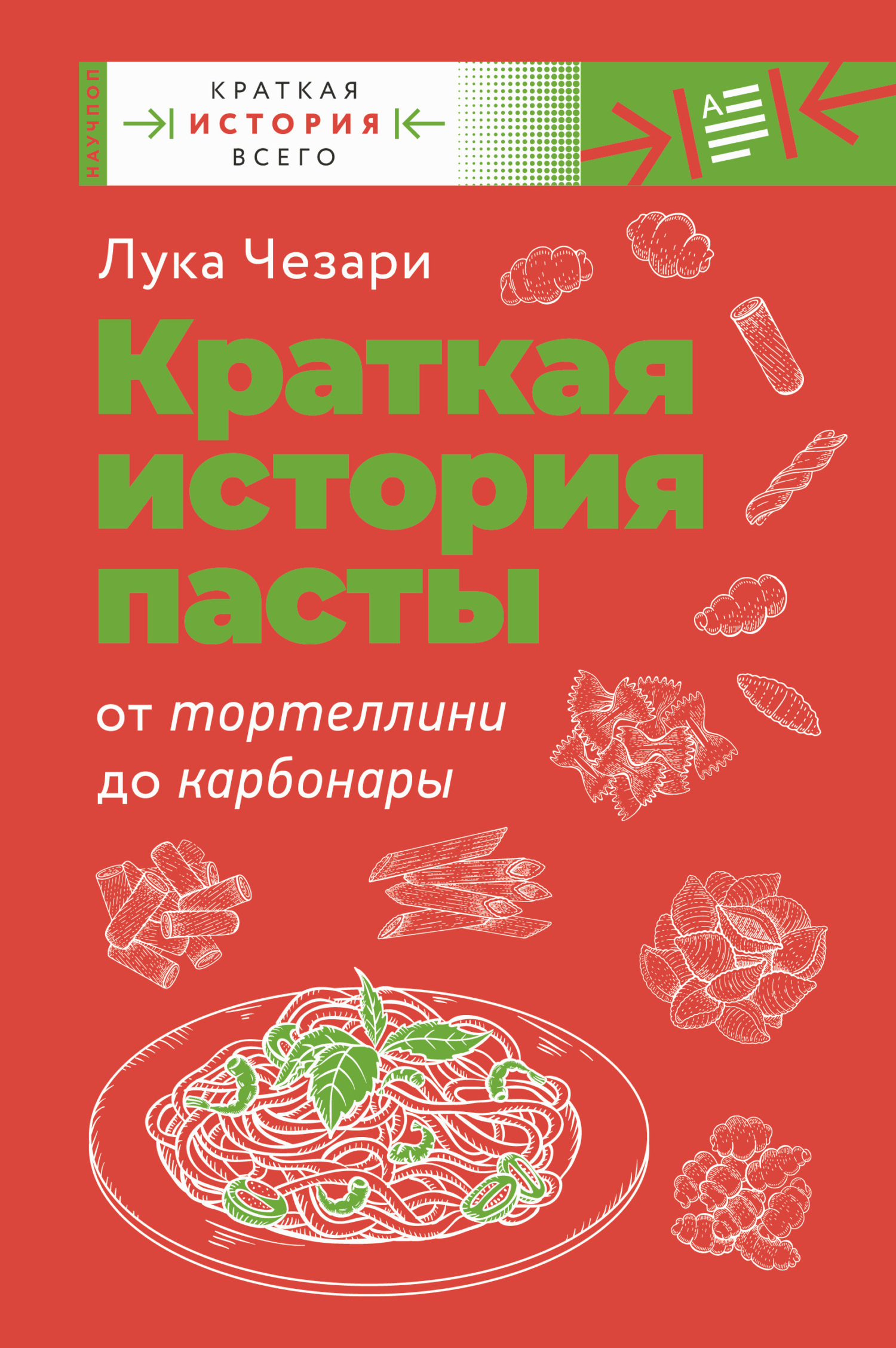Обложка книги «Краткая история пасты. От тортеллини до карбонары»