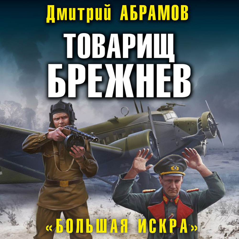 Обложка книги «Товарищ Брежнев. Большая искра»