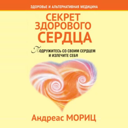 Обложка книги «Секрет здорового сердца»