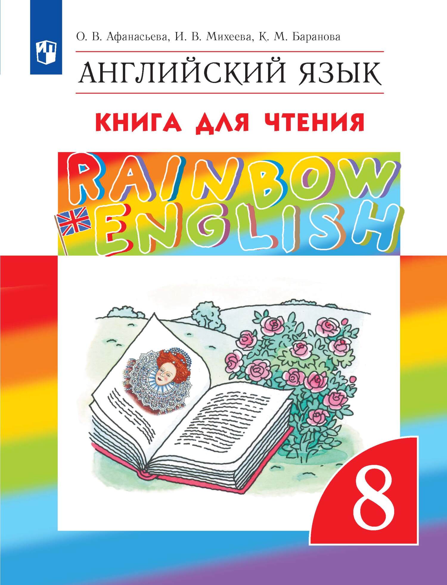 Обложка книги «Английский язык. 8 класс. Книга для чтения»