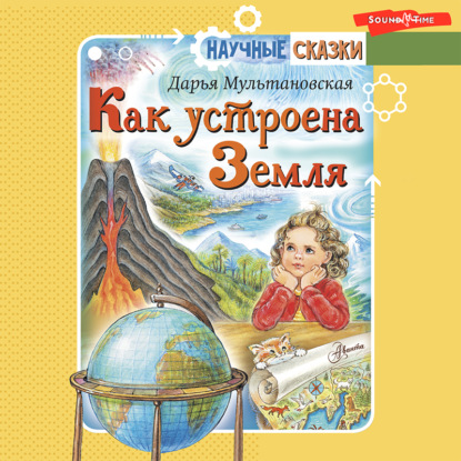 Обложка книги «Как устроена Земля»
