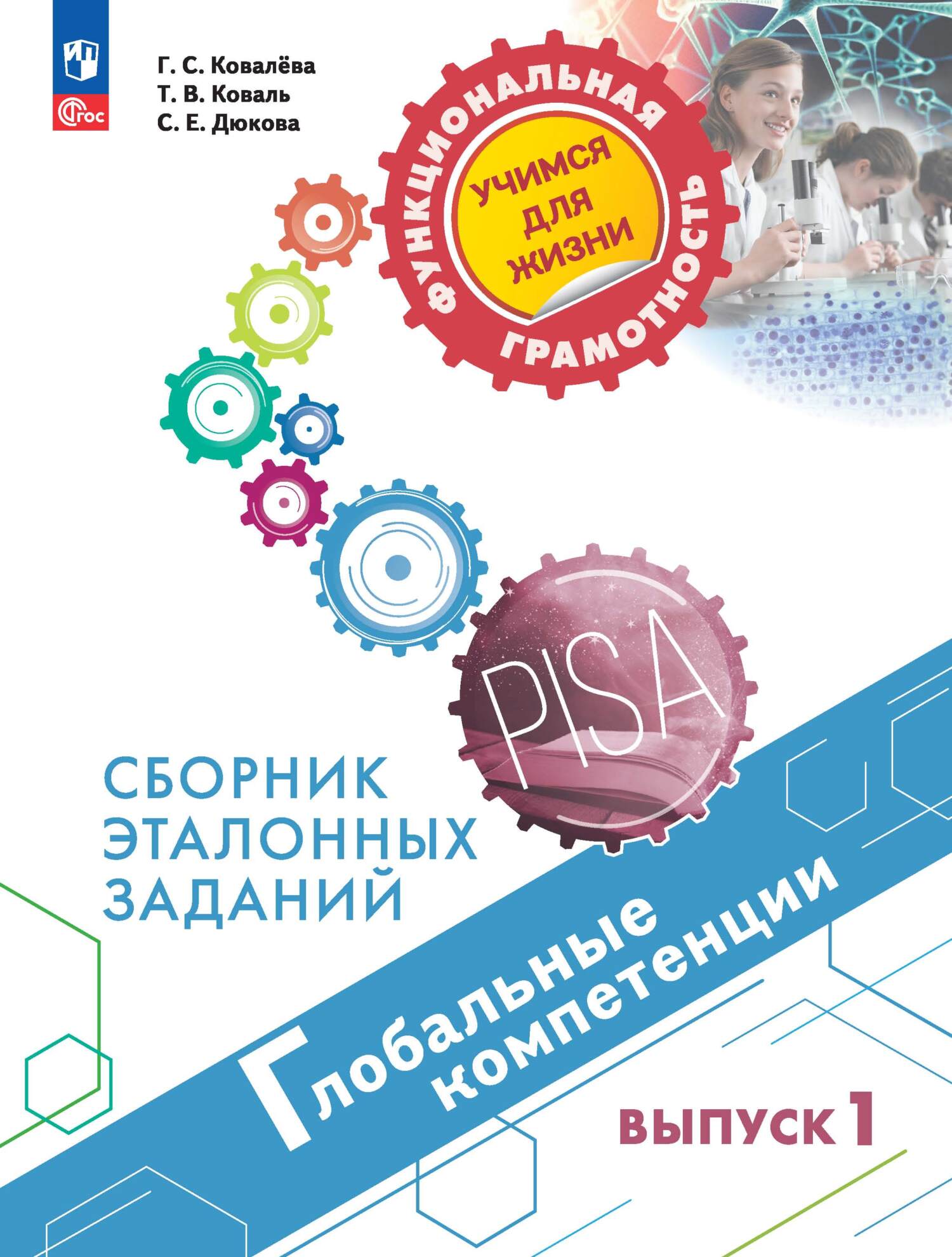 Обложка книги «Глобальные компетенции. Сборник эталонных заданий. Выпуск 1»